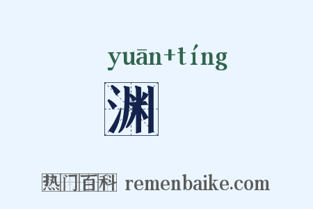 渊渟是什么意思的图片